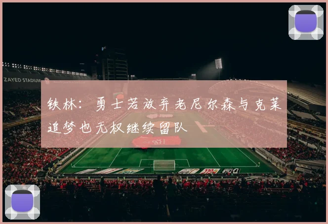 铁林：勇士若放弃老尼尔森与克莱追梦也无权继续留队