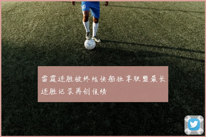 雷霆连胜被终结快船独享联盟最长连胜记录再创佳绩