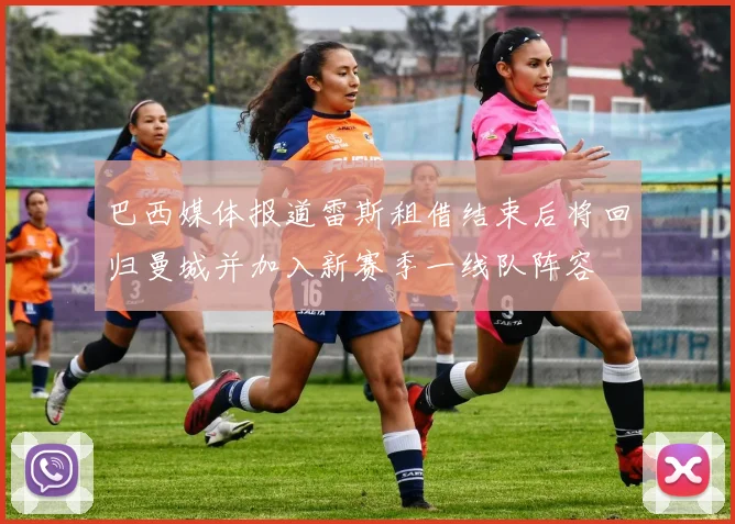 巴西媒体报道雷斯租借结束后将回归曼城并加入新赛季一线队阵容
