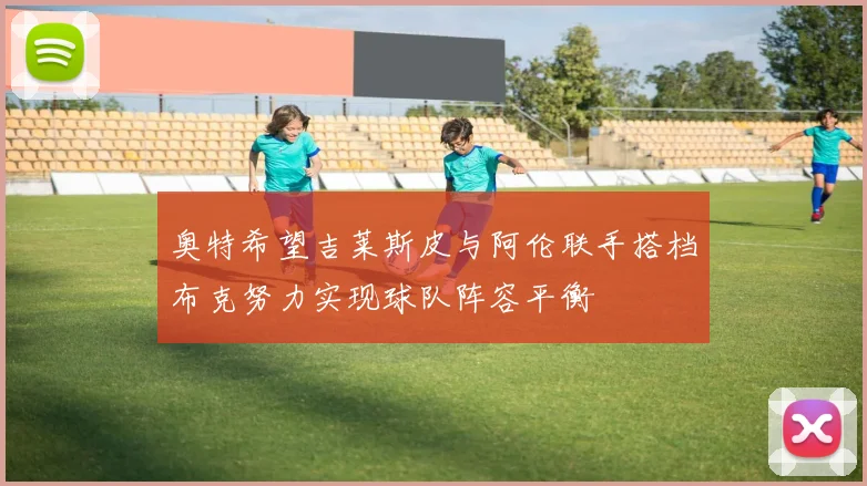 奥特希望吉莱斯皮与阿伦联手搭档布克努力实现球队阵容平衡