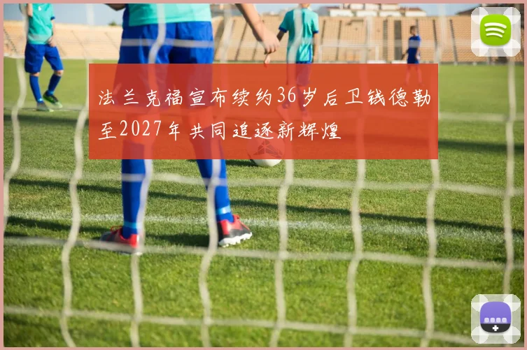 法兰克福宣布续约36岁后卫钱德勒至2027年共同追逐新辉煌