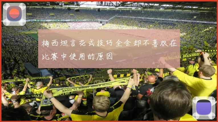 梅西坦言花式技巧全会却不喜欢在比赛中使用的原因