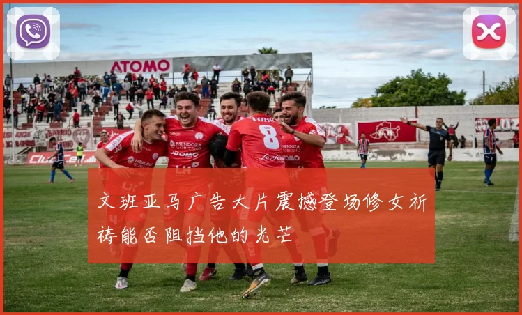 文班亚马广告大片震撼登场修女祈祷能否阻挡他的光芒