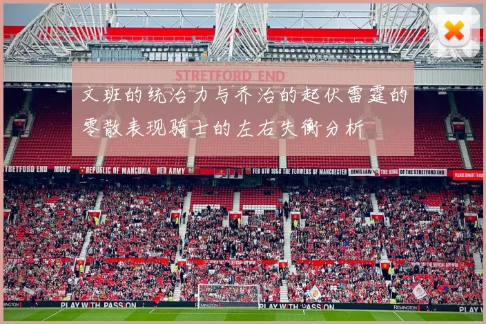 文班的统治力与乔治的起伏雷霆的零散表现骑士的左右失衡分析