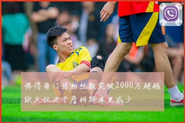 佛得角门将粉丝数突破2000万超越欧文仅次于詹姆斯库里威少