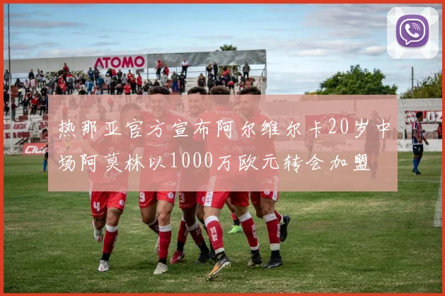 热那亚官方宣布阿尔维尔卡20岁中场阿莫林以1000万欧元转会加盟